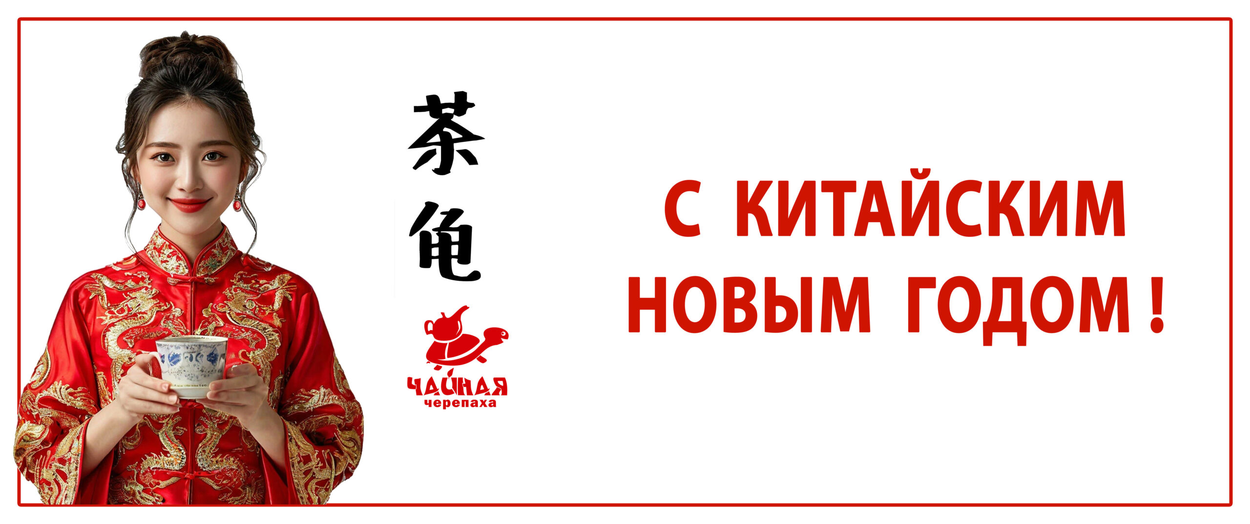 Китайский Новый год с СУПЕР приятными новостями от ЧАЙной Черепахи! 