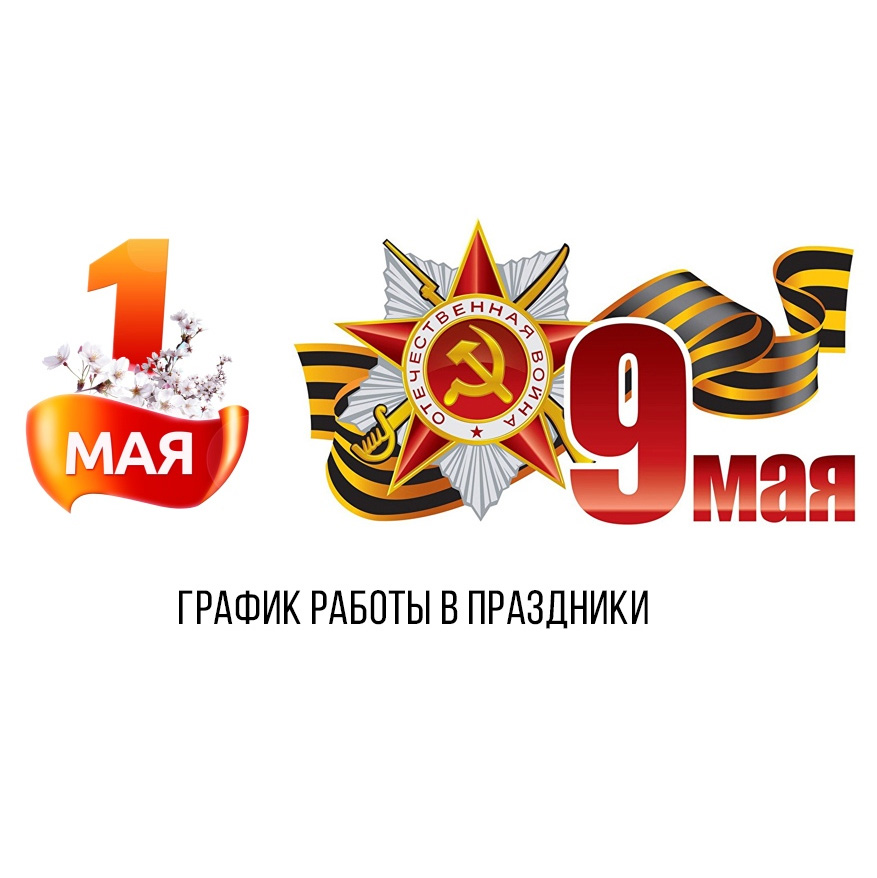 Наш график работы в период майских праздников