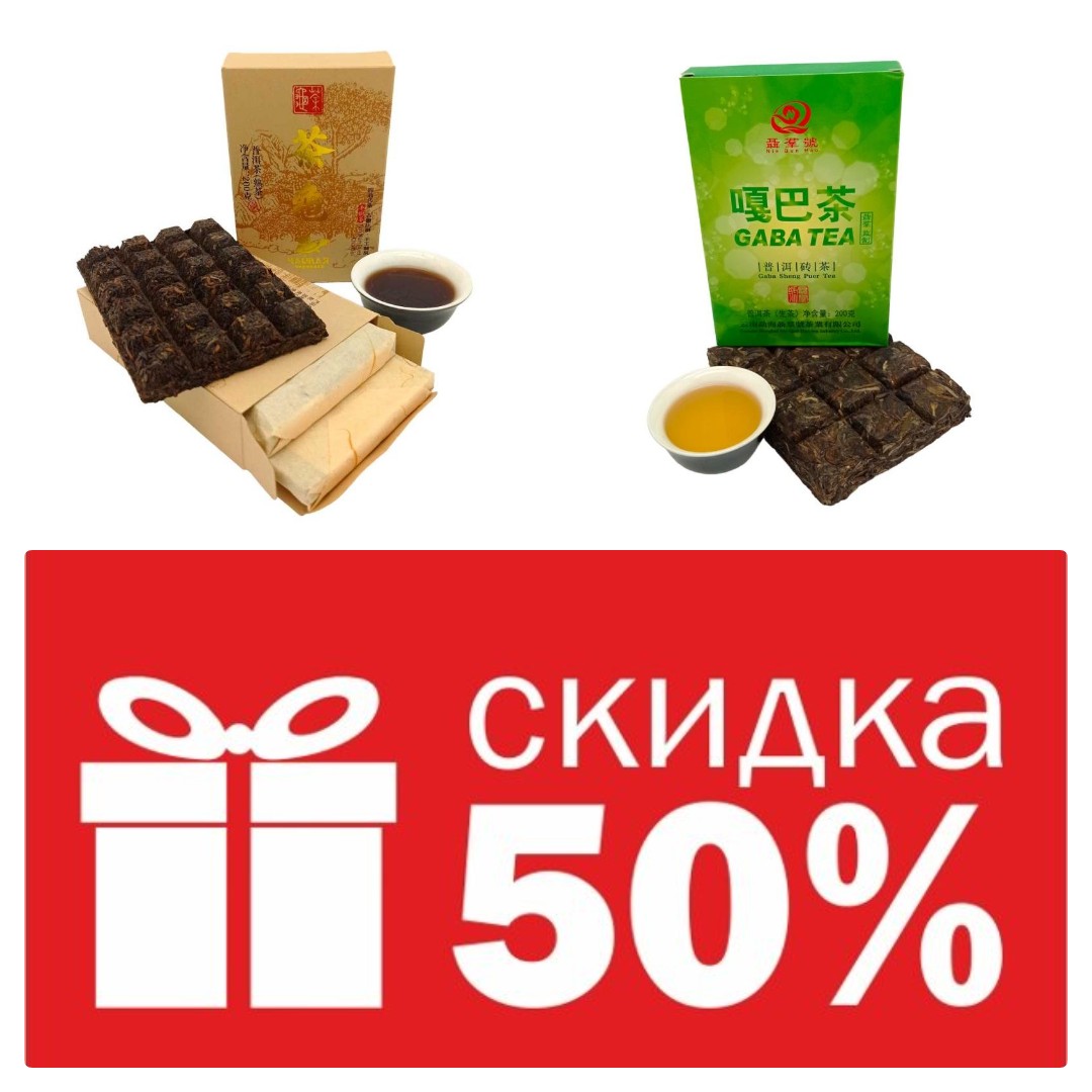 Минус 50% на легендарные пуэры! 