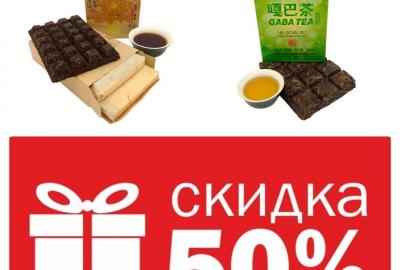 Минус 50% на легендарные пуэры! 